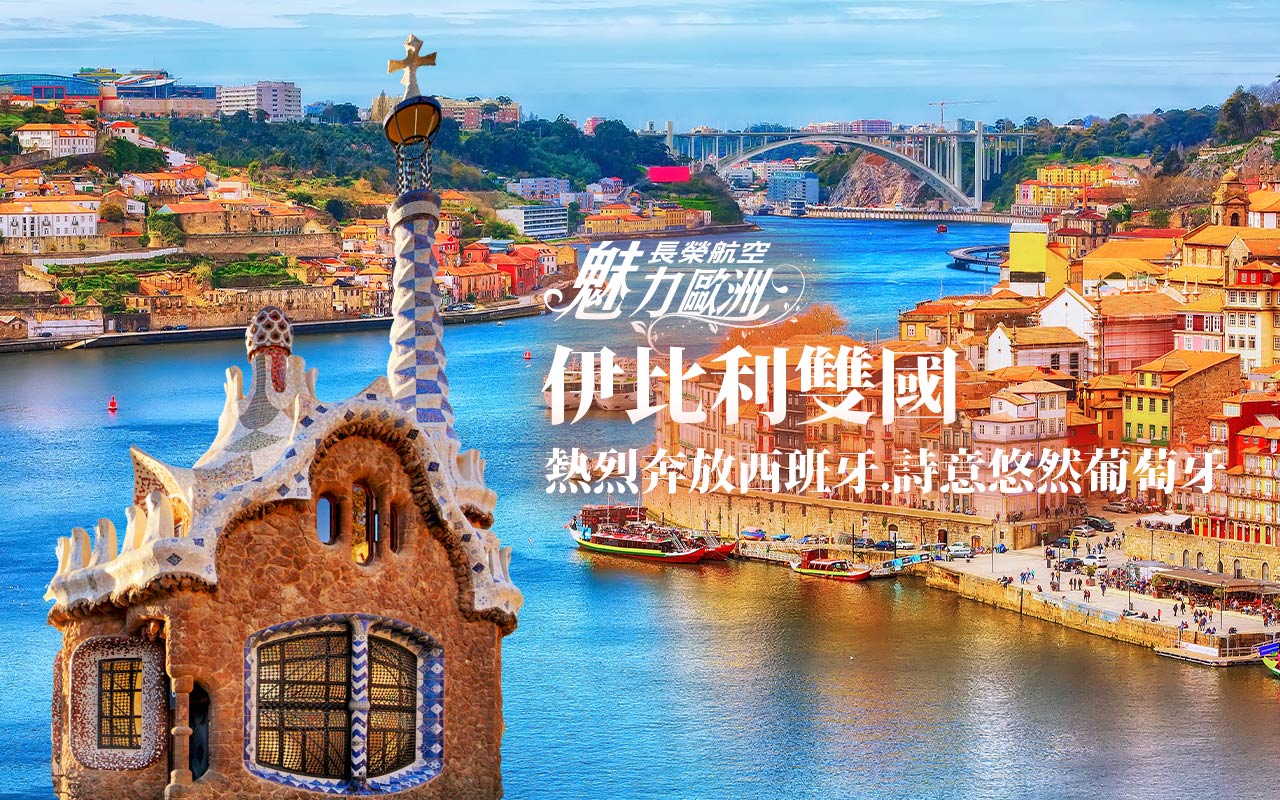 魅力歐洲-西班牙+葡萄牙